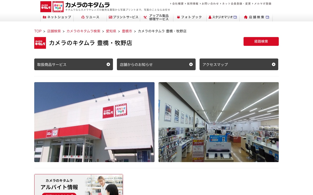 カメラのキタムラ 豊橋・牧野店の公式サイトに掲載された店舗案内画面