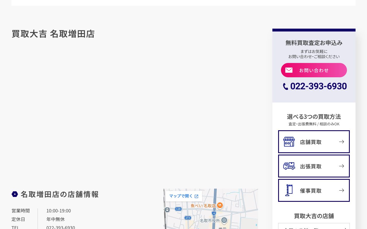 買取大吉 名取増田店の公式サイトに掲載された店舗案内画面