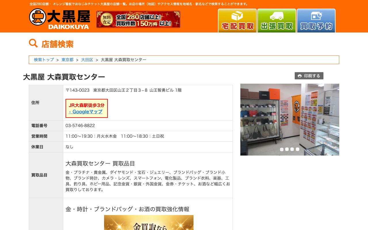 大黒屋 大森買取センターの公式サイトに掲載された店舗案内画面