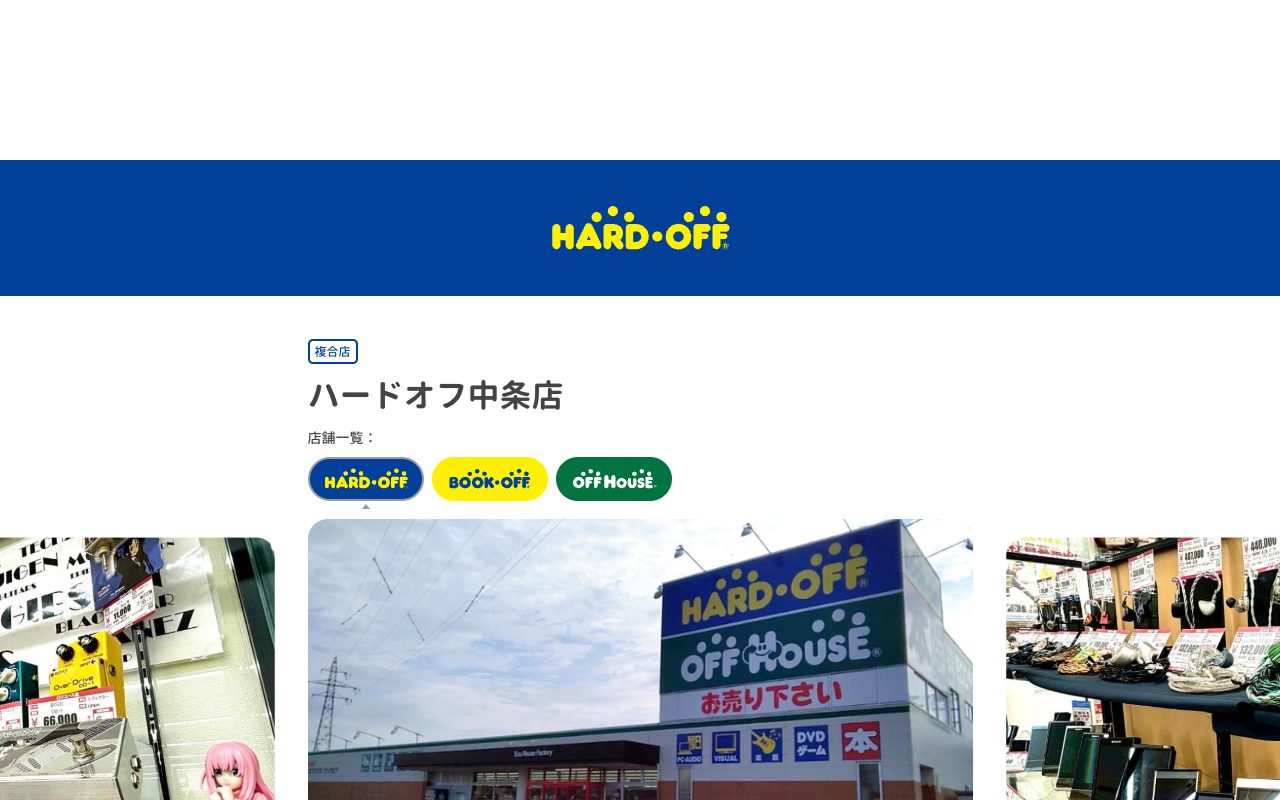 ハードオフ中条店の公式サイトに掲載された店舗案内画面