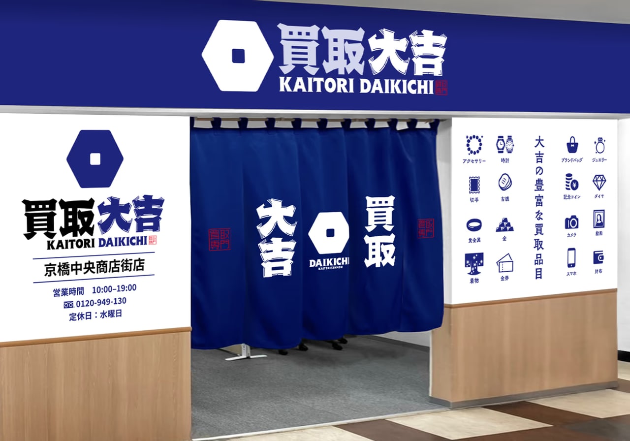 買取大吉 京橋中央商店街店の公式サイトに掲載された店舗・入口の画像