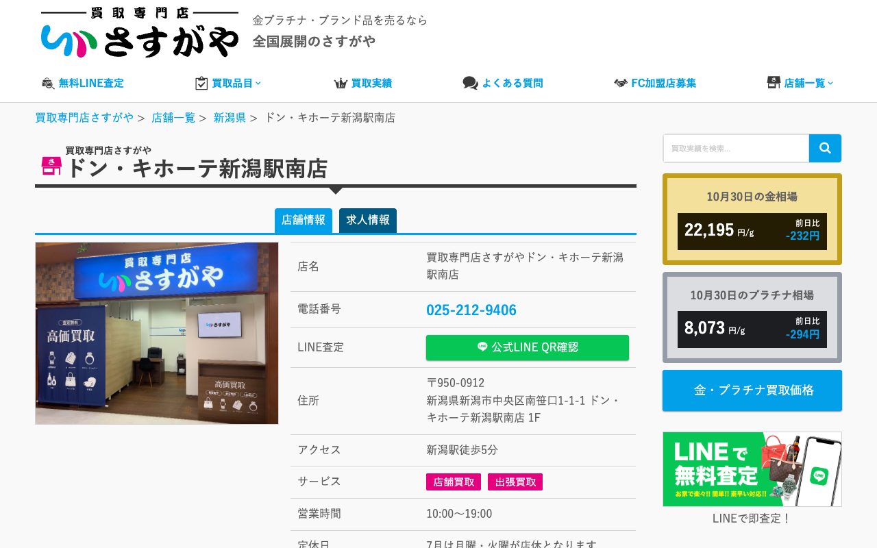 買取専門店さすがや ドン・キホーテ新潟駅南店の公式サイトに掲載された店舗案内画面