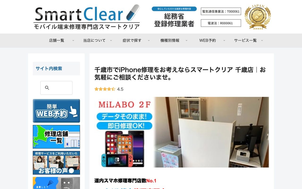 スマートクリア 千歳店の公式サイトに掲載された店舗案内画面