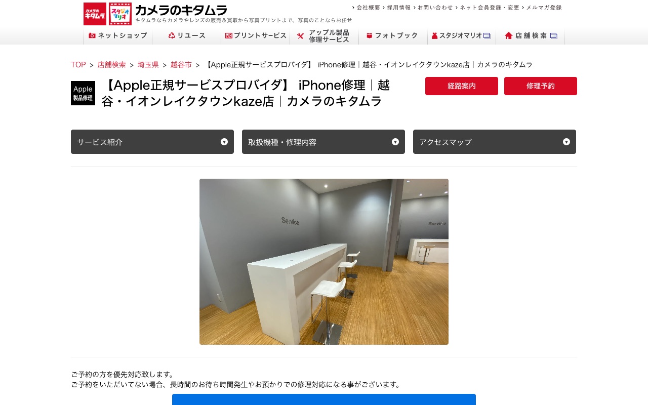 カメラのキタムラ 越谷・イオンレイクタウンkaze店(Apple製品修理)の公式サイトに掲載された店舗案内画面