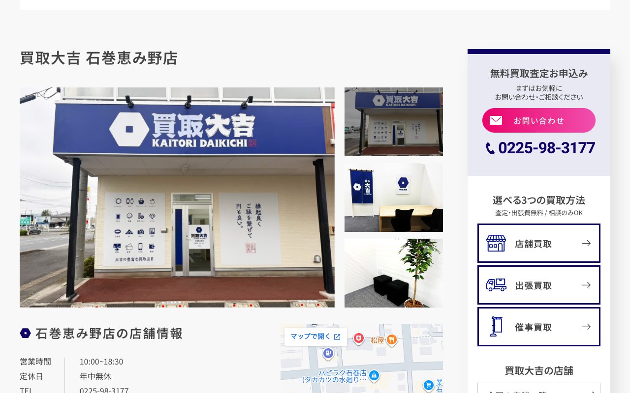 買取大吉 石巻恵み野店の公式サイトに掲載された店舗案内画面