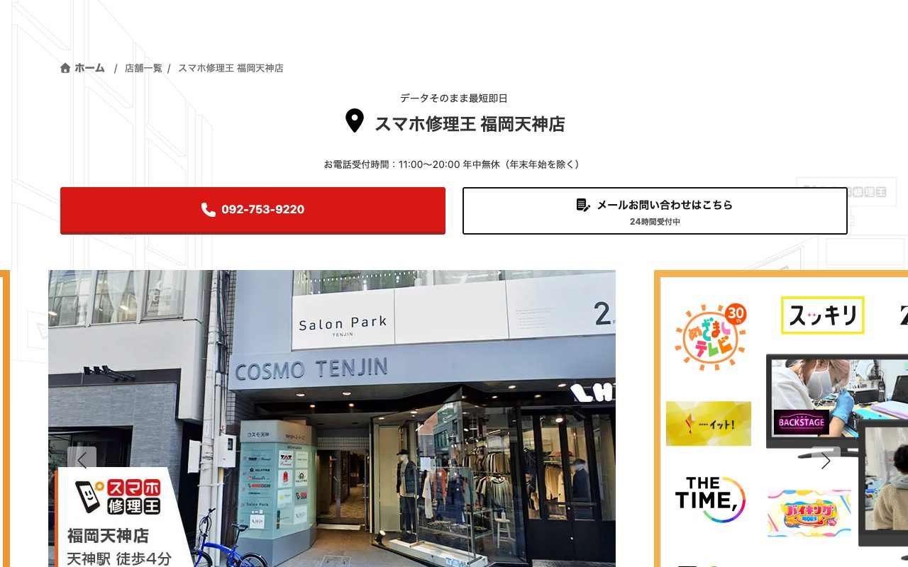スマホ修理王 福岡天神店の公式サイトに掲載された店舗案内画面