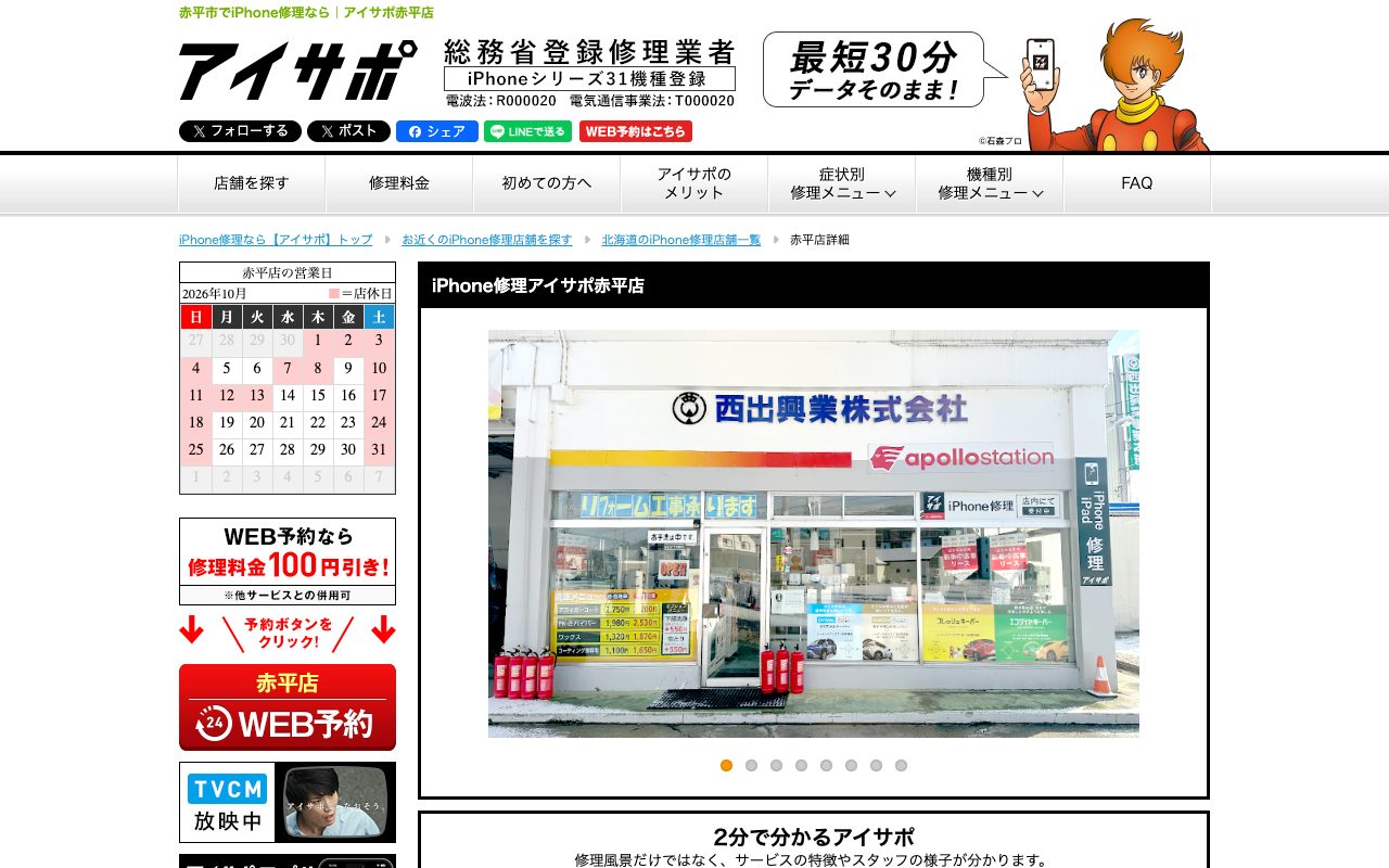 iPhone修理アイサポ赤平店の公式サイトに掲載された店舗案内画面