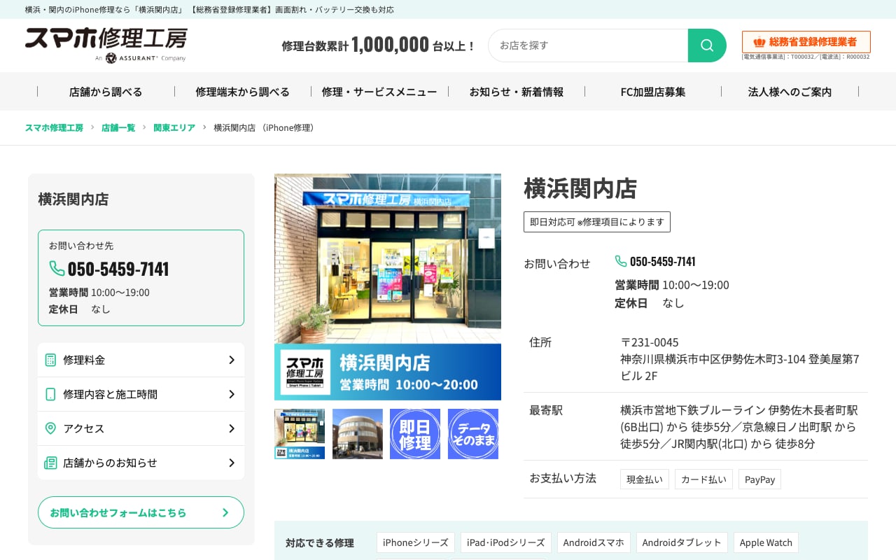 スマホ修理工房 横浜関内店の公式サイトに掲載された店舗案内画面