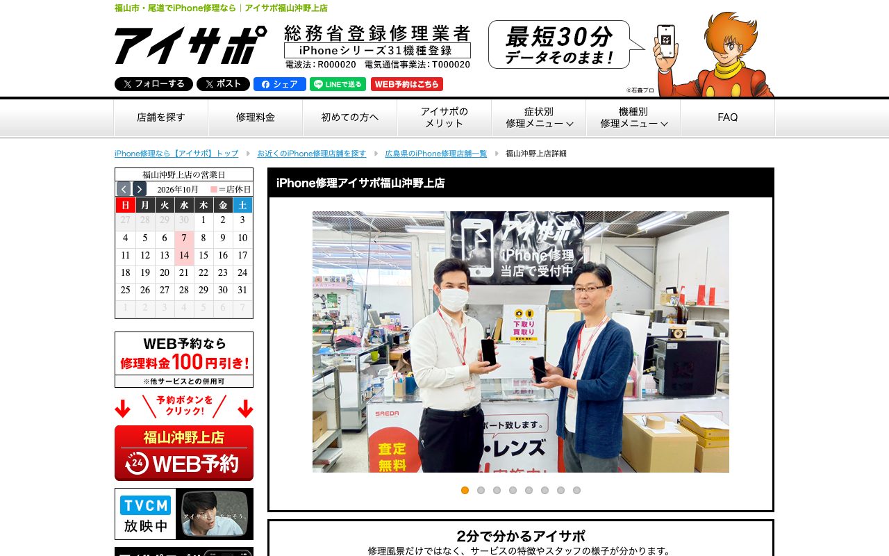 アイサポ 福山沖野上店の公式サイトに掲載された店舗案内画面