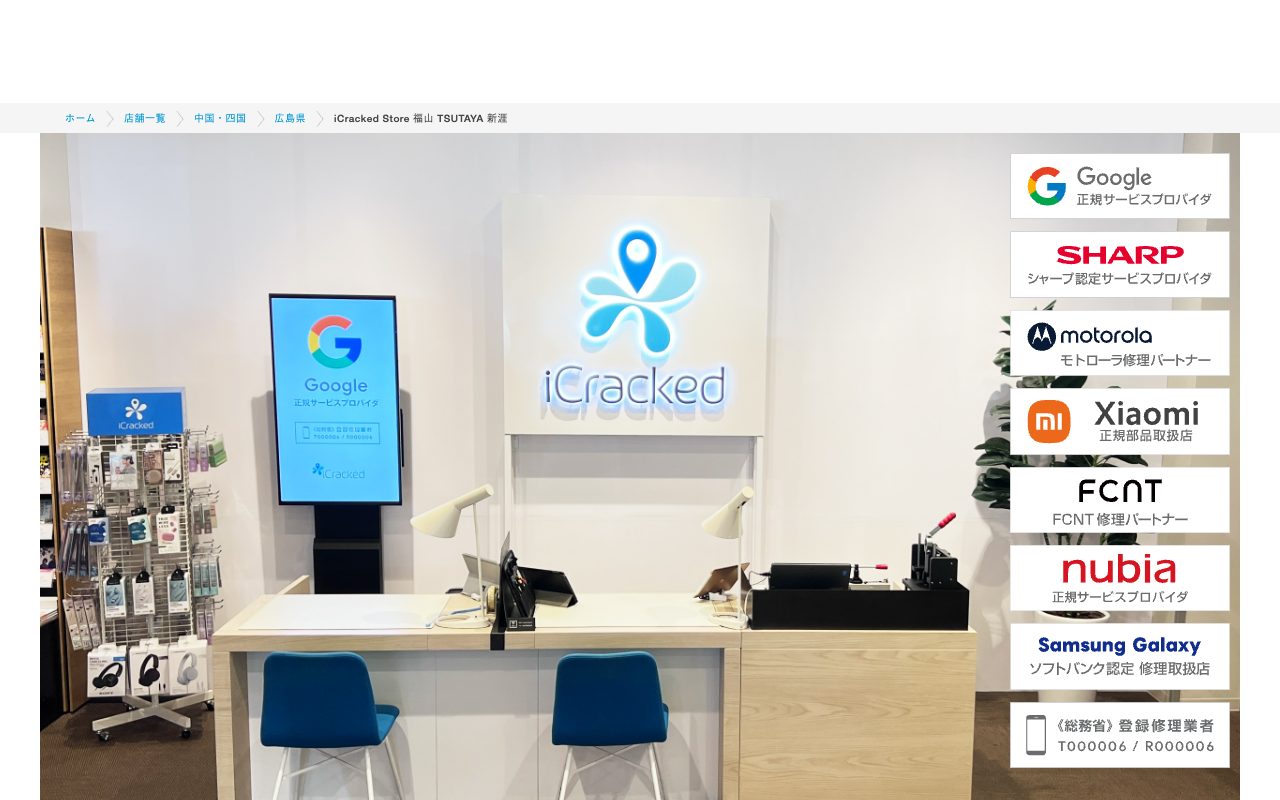 iCracked Store 福山 TSUTAYA 新涯の公式サイトに掲載された店舗案内画面