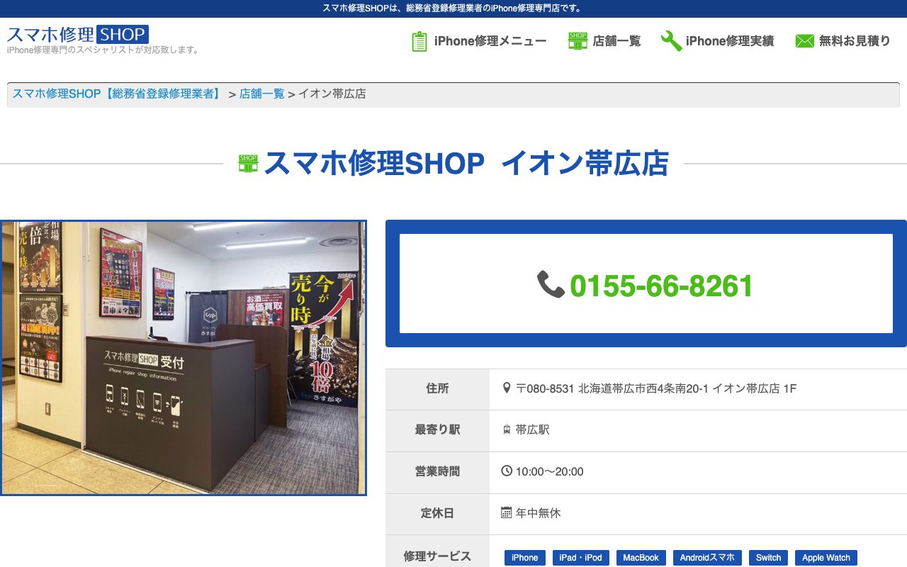 スマホ修理SHOP イオン帯広店の公式サイトに掲載された店舗案内画面