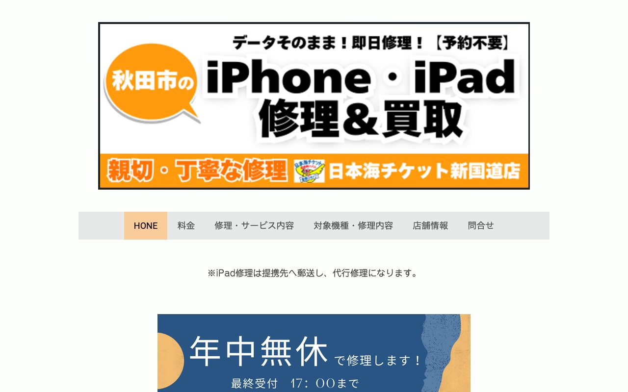 リンゴ屋 日本海チケット 新国道店の公式サイトに掲載された店舗案内画面
