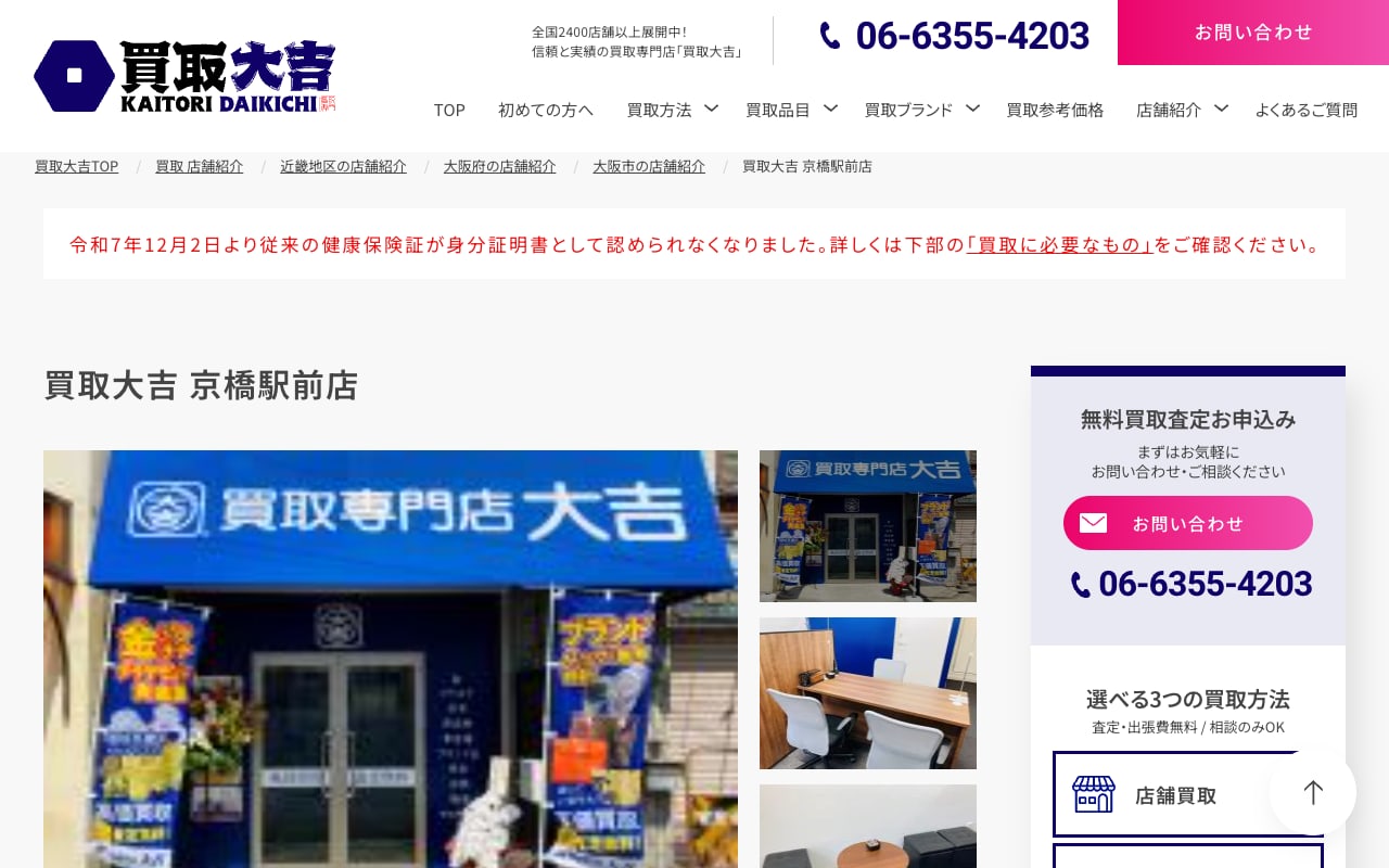 買取大吉 京橋駅前店の公式サイトに掲載された店舗案内画面