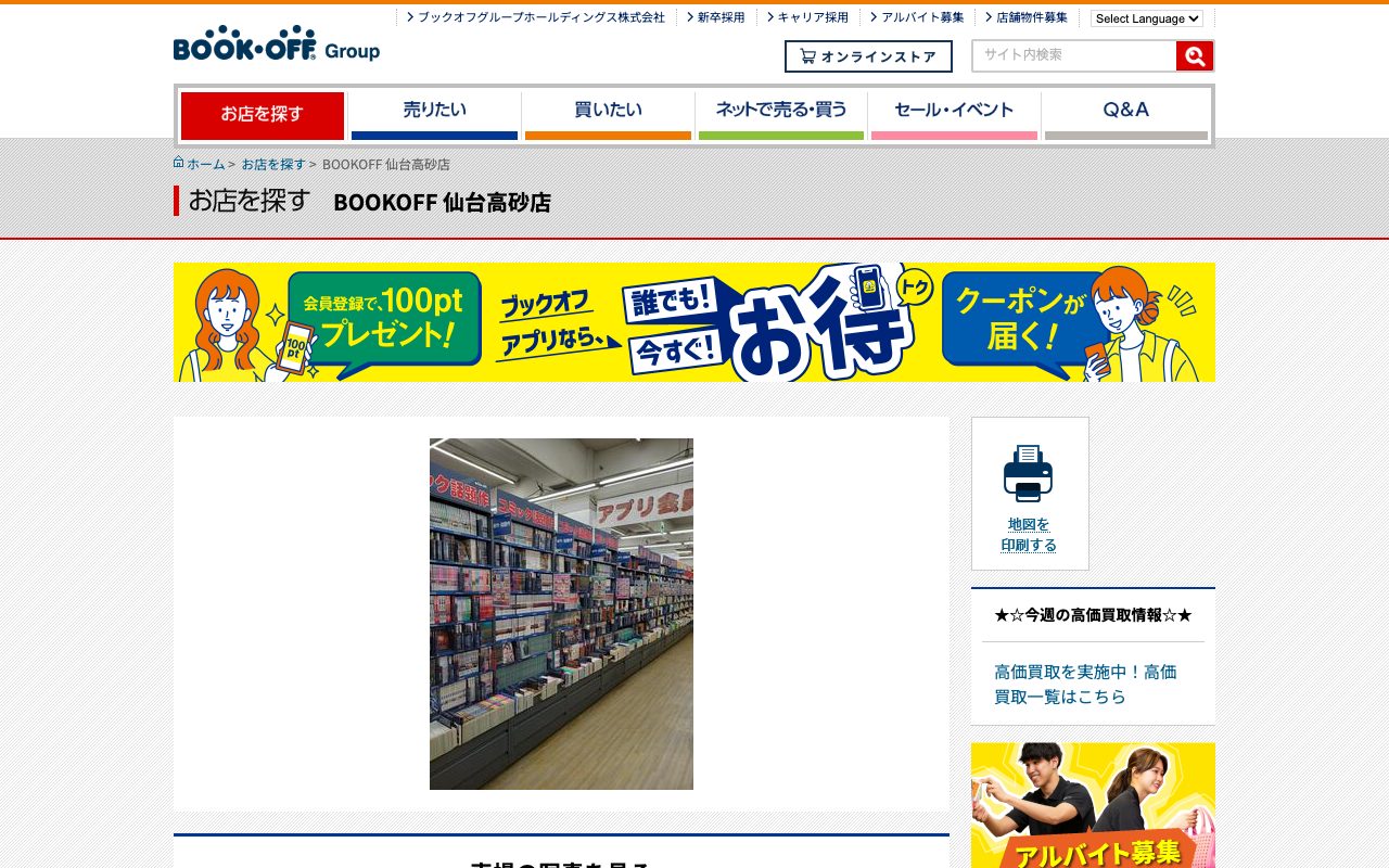 BOOKOFF 仙台高砂店の公式サイトに掲載された店舗案内画面