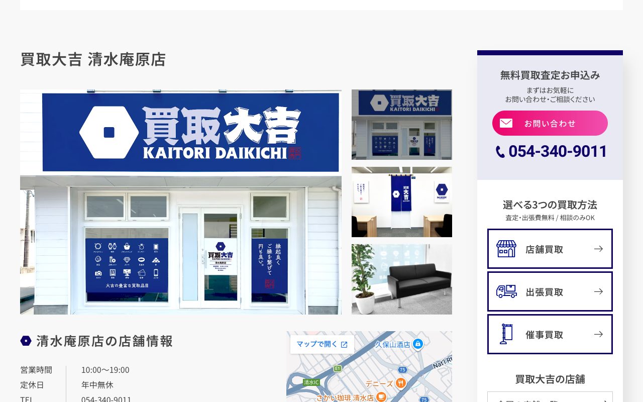 買取大吉 清水庵原店の公式サイトに掲載された店舗案内画面