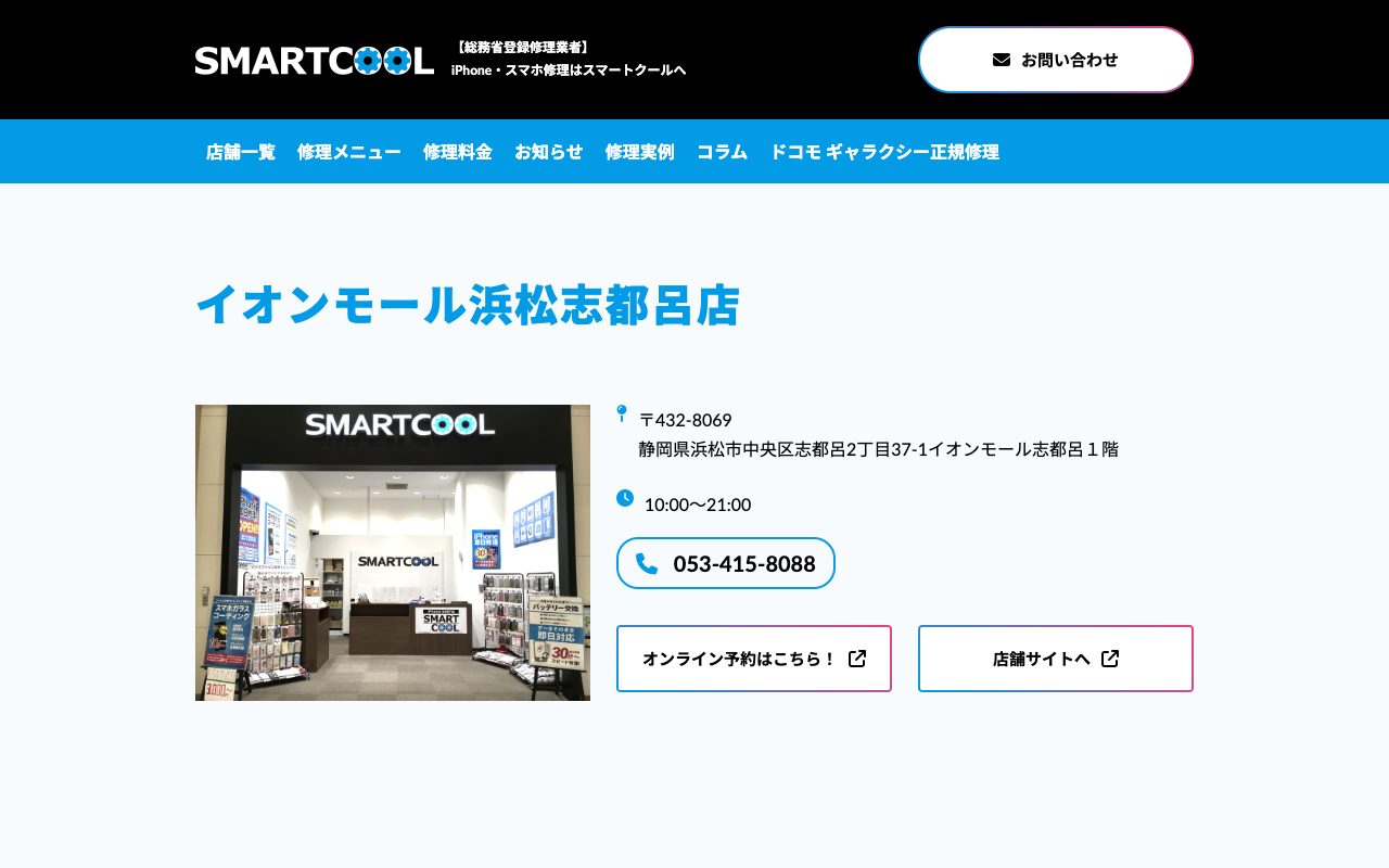 スマートクール イオンモール浜松志都呂店の公式サイトに掲載された店舗案内画面