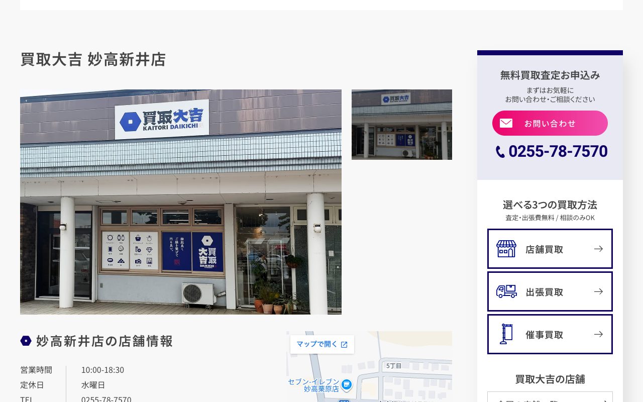 買取大吉 妙高新井店の公式サイトに掲載された店舗案内画面