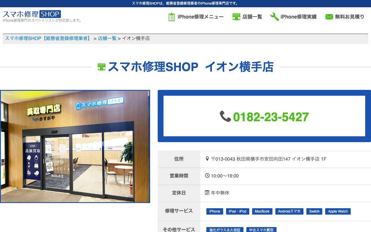 スマホ修理SHOP イオン横手店の公式サイトに掲載された店舗案内画面
