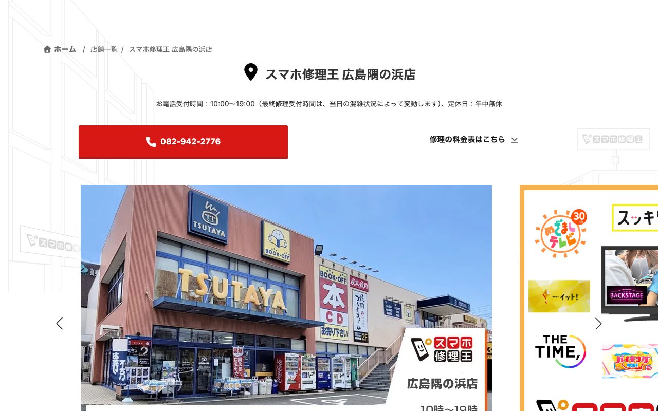 スマホ修理王 広島隅の浜店の公式サイトに掲載された店舗案内画面