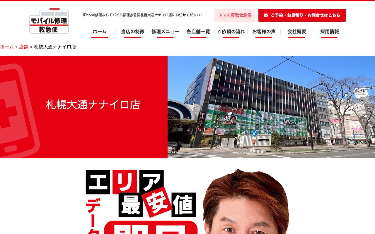 モバイル修理救急便 札幌大通ナナイロ店の公式サイトに掲載された店舗案内画面