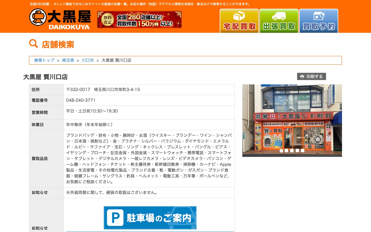 大黒屋 質川口店の公式サイトに掲載された店舗案内画面