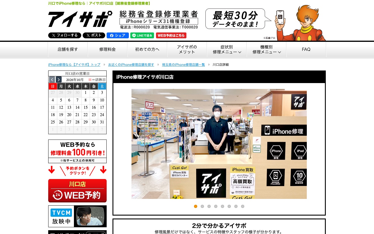 アイサポ 川口店の公式サイトに掲載された店舗案内画面