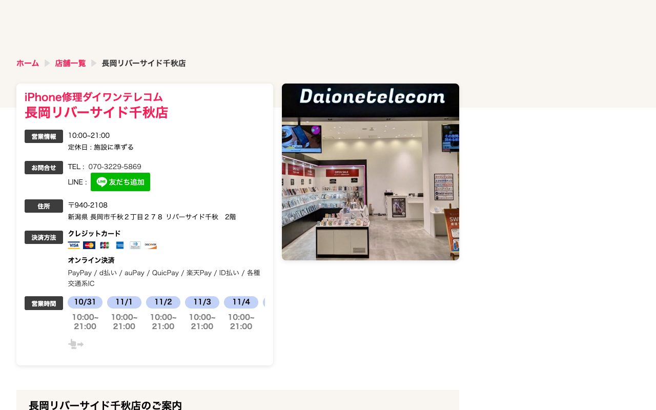 iPhone修理ダイワンテレコム 長岡リバーサイド千秋店の公式サイトに掲載された店舗案内画面