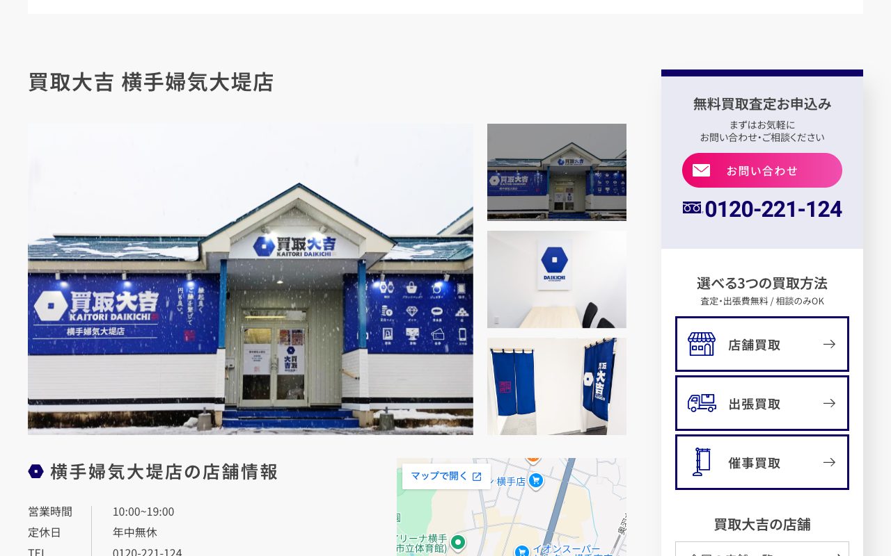 買取大吉 横手婦気大堤店の公式サイトに掲載された店舗案内画面