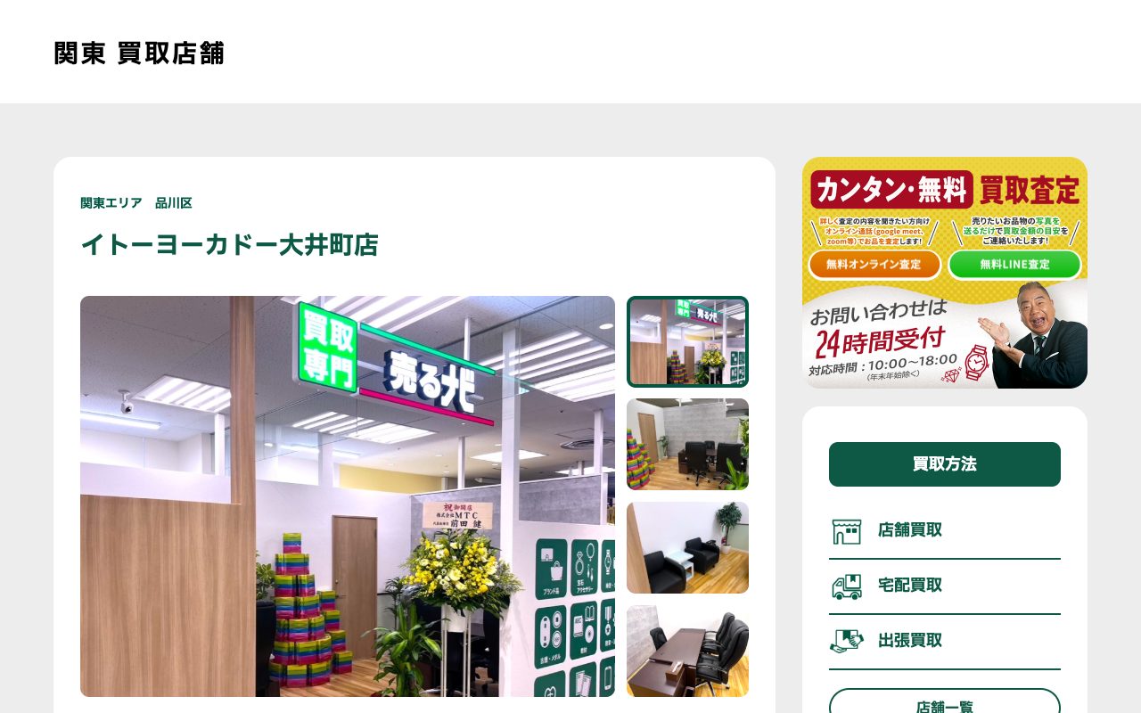 買取専門 売るナビ イトーヨーカドー大井町店の公式サイトに掲載された店舗案内画面