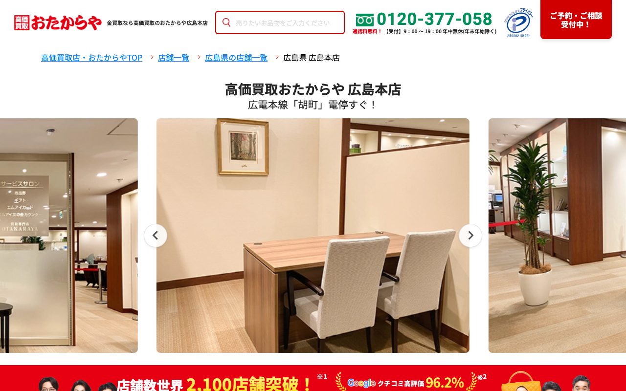 おたからや広島本店の公式サイトに掲載された店舗案内画面