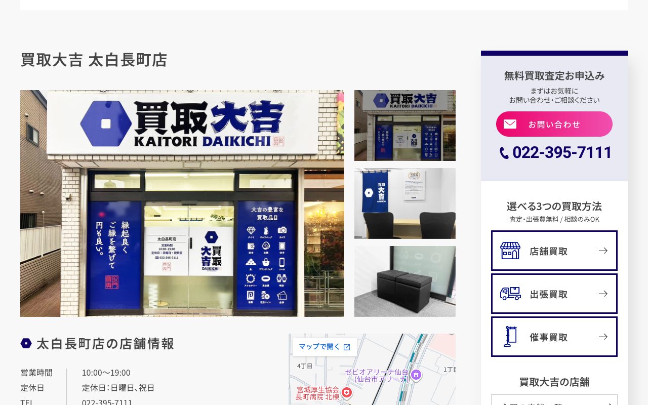 買取大吉 太白長町店の公式サイトに掲載された店舗案内画面