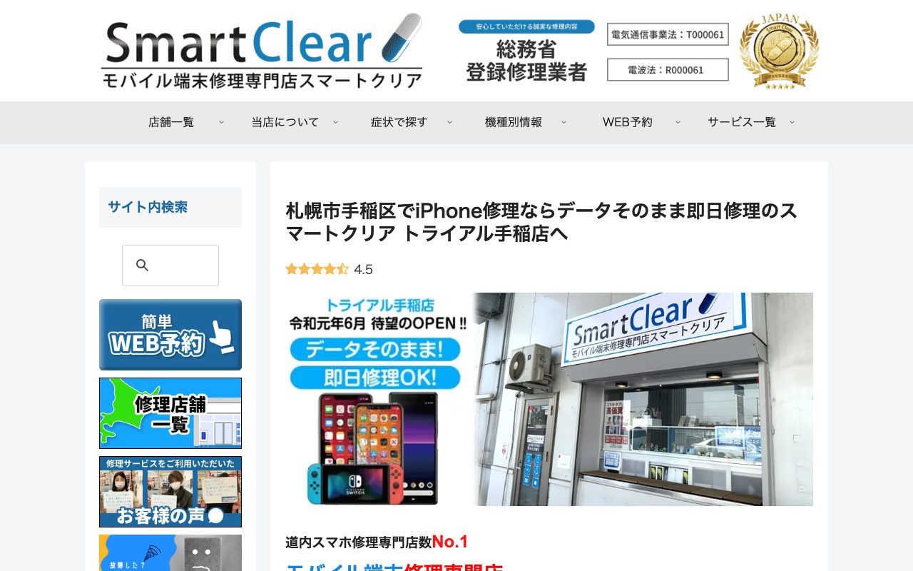 スマートクリア トライアル手稲店の公式サイトに掲載された店舗案内画面