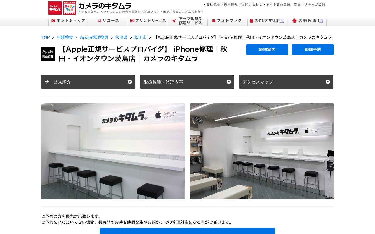 カメラのキタムラ 秋田・イオンタウン茨島店の公式サイトに掲載された店舗案内画面
