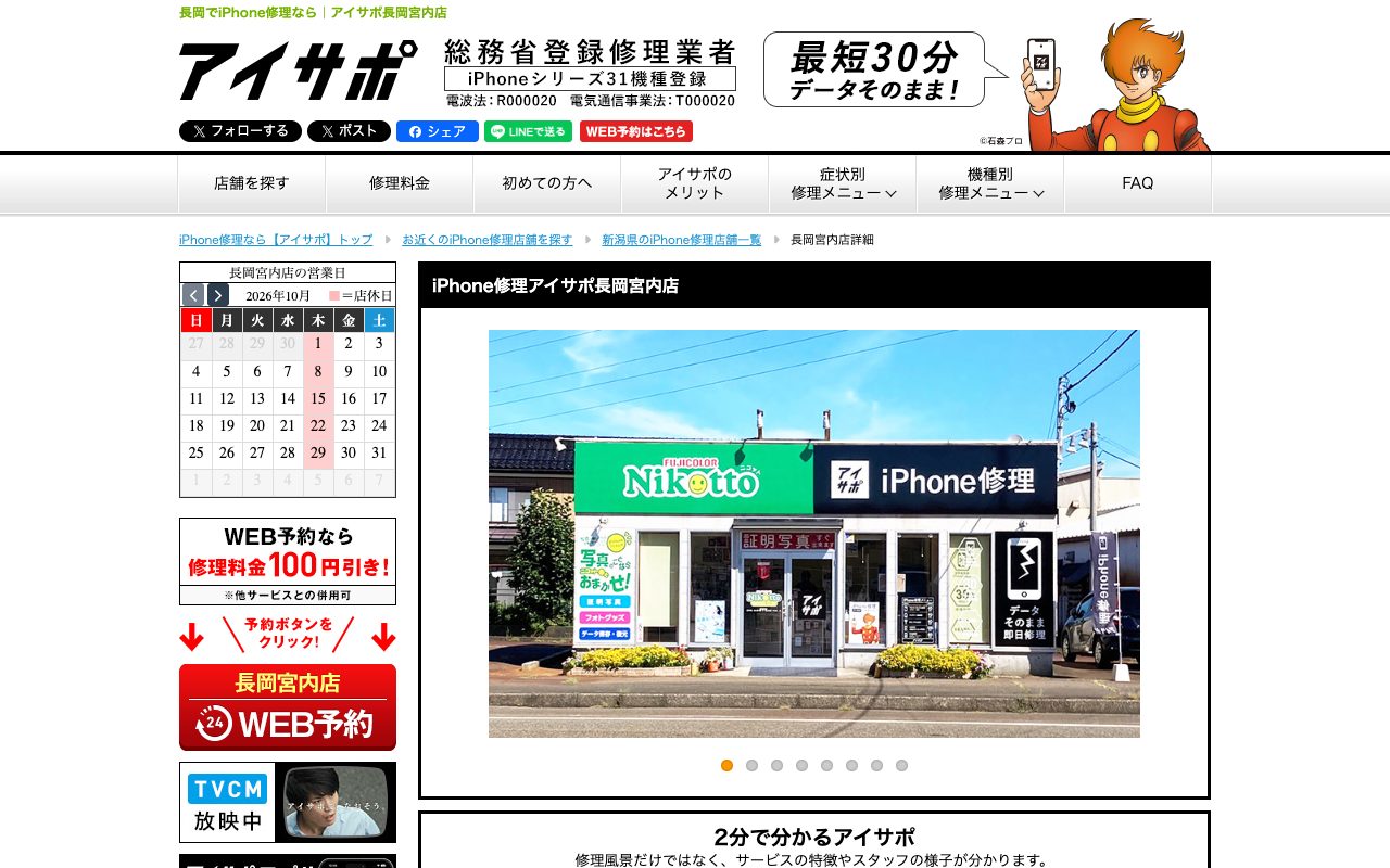 アイサポ 長岡宮内店の公式サイトに掲載された店舗案内画面