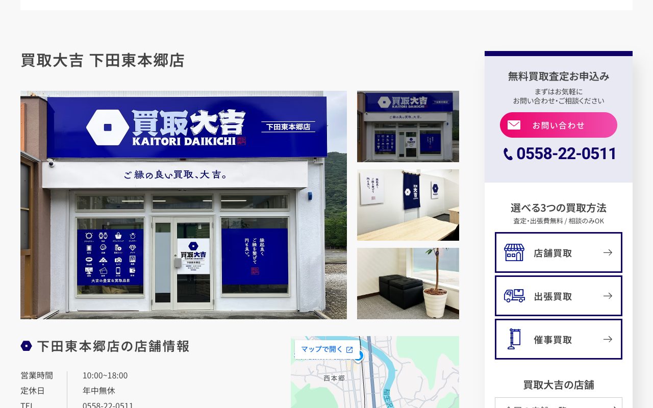 買取大吉 下田東本郷店の公式サイトに掲載された店舗案内画面