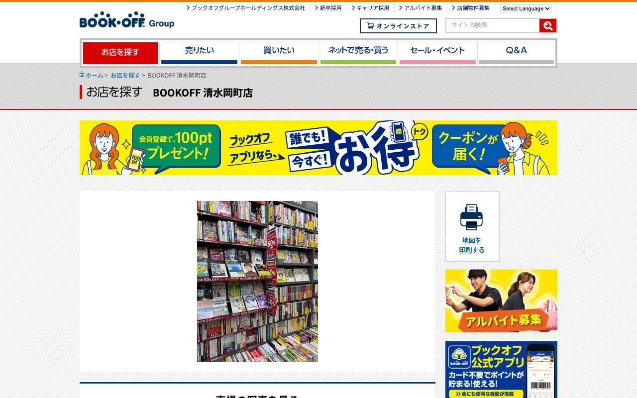 BOOKOFF 清水岡町店の公式サイトに掲載された店舗案内画面