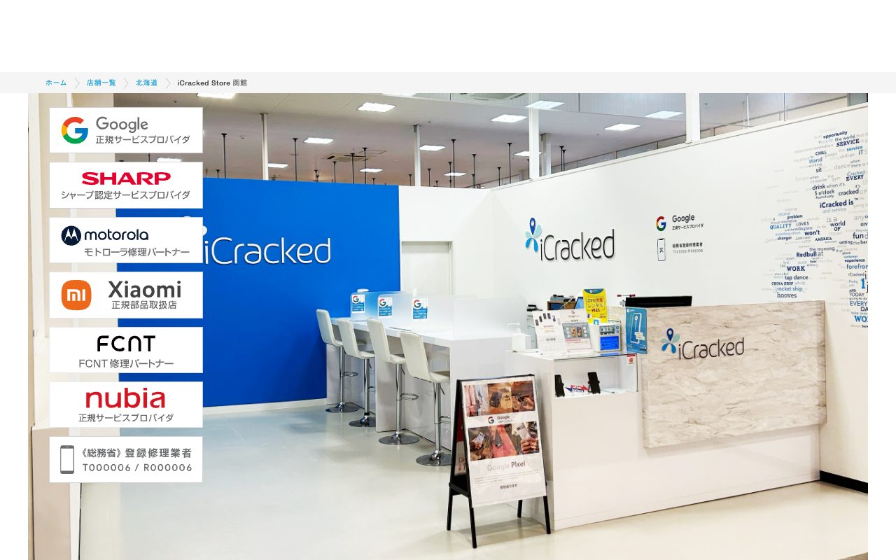 iCracked Store 函館の公式サイトに掲載された店舗案内画面