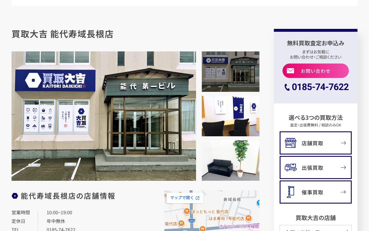 買取大吉 能代寿域長根店の公式サイトに掲載された店舗案内画面