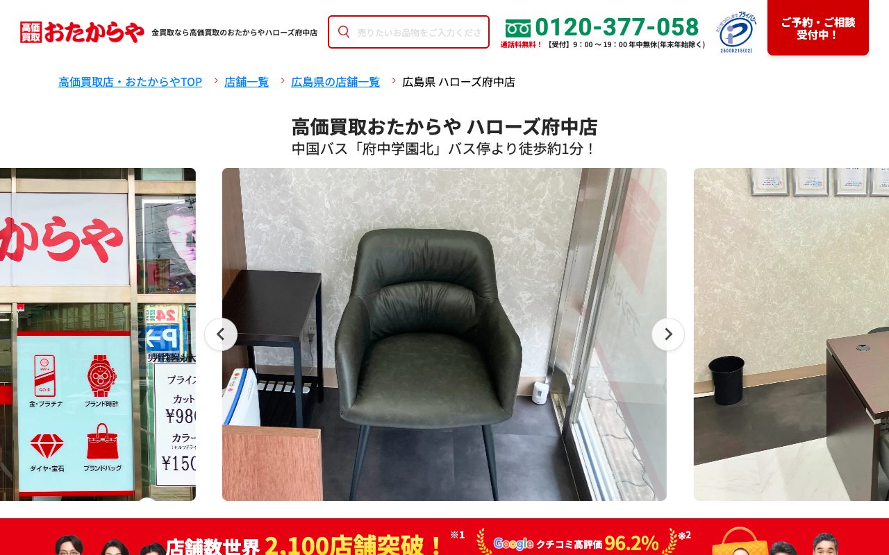 おたからやハローズ府中店の公式サイトに掲載された店舗案内画面