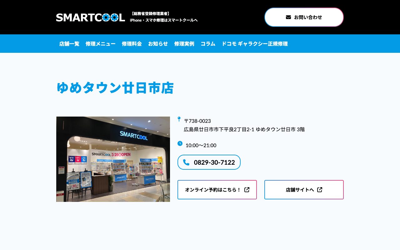 スマートクール ゆめタウン廿日市店の公式サイトに掲載された店舗案内画面