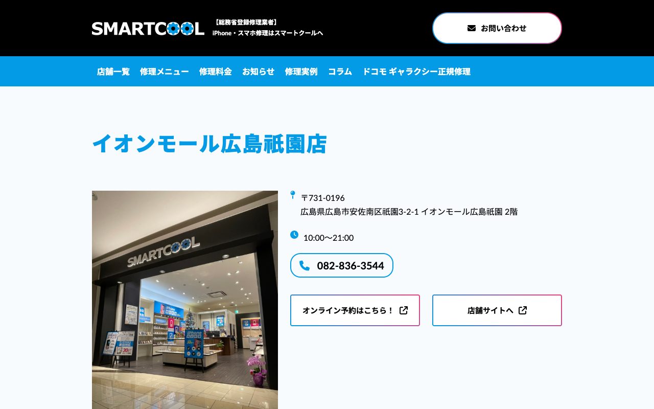 スマートクール イオンモール広島祇園店の公式サイトに掲載された店舗案内画面