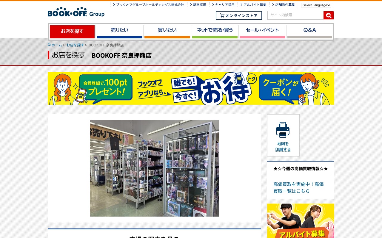 BOOKOFF 奈良押熊店の公式サイトに掲載された店舗案内画面