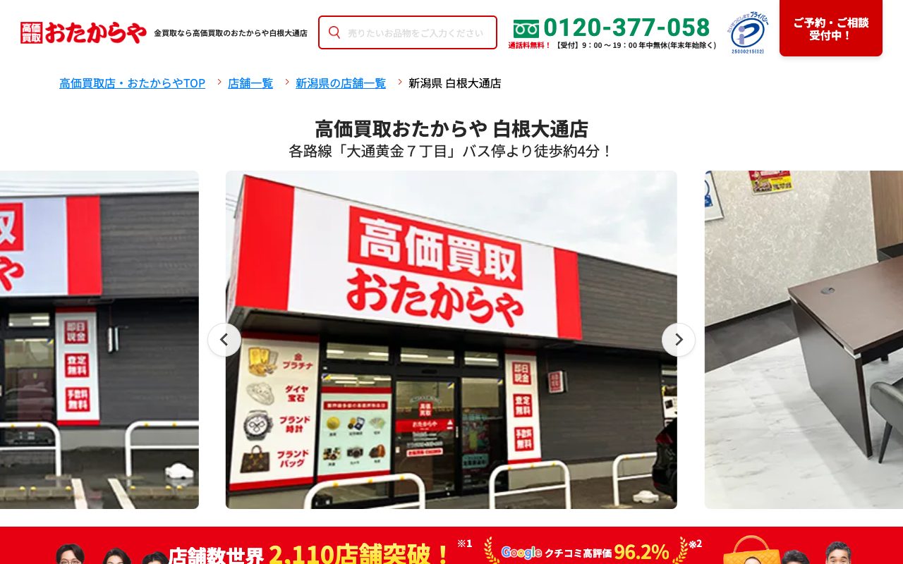 おたからや 白根大通店の公式サイトに掲載された店舗案内画面