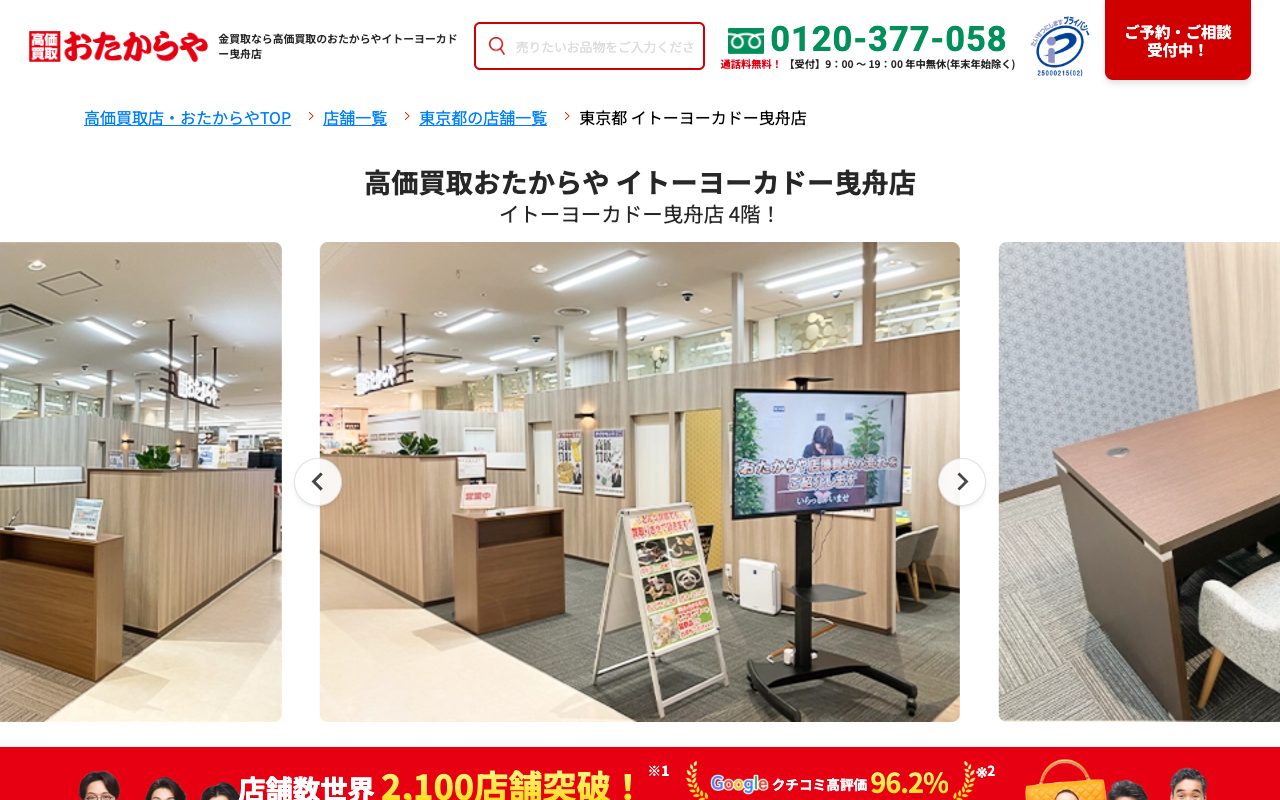 おたからや イトーヨーカドー曳舟店の公式サイトに掲載された店舗案内画面
