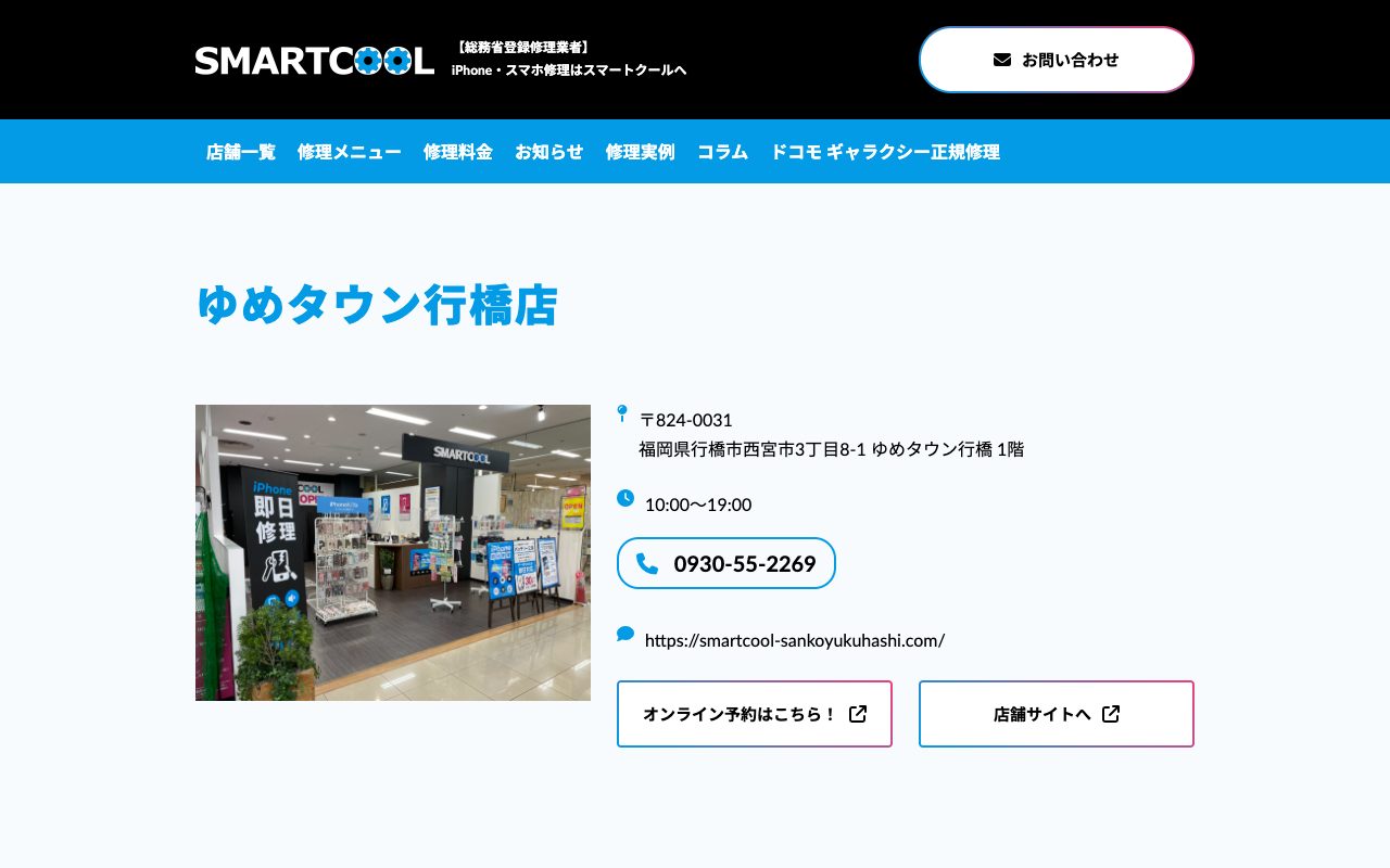 スマートクール ゆめタウン行橋店の公式サイトに掲載された店舗案内画面