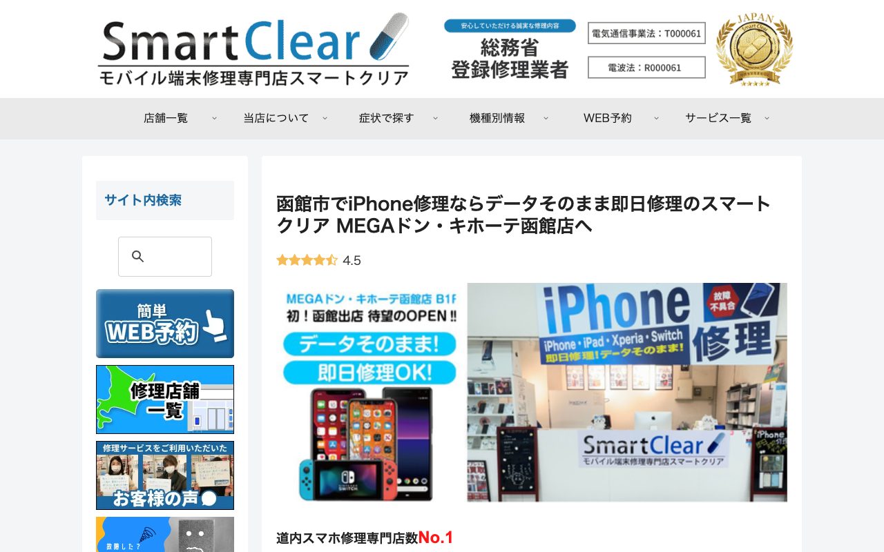 スマートクリア MEGAドン・キホーテ函館店の公式サイトに掲載された店舗案内画面