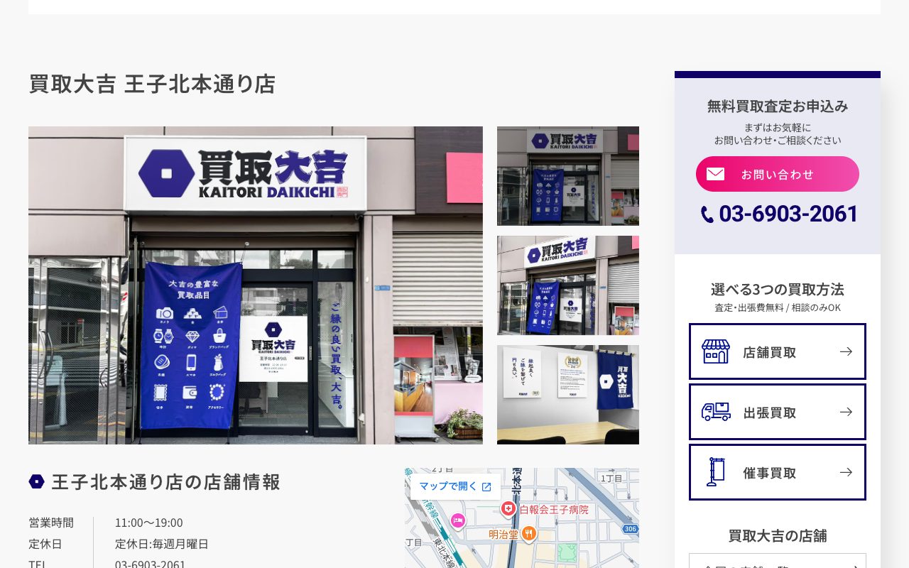 買取大吉 王子北本通り店の公式サイトに掲載された店舗案内画面