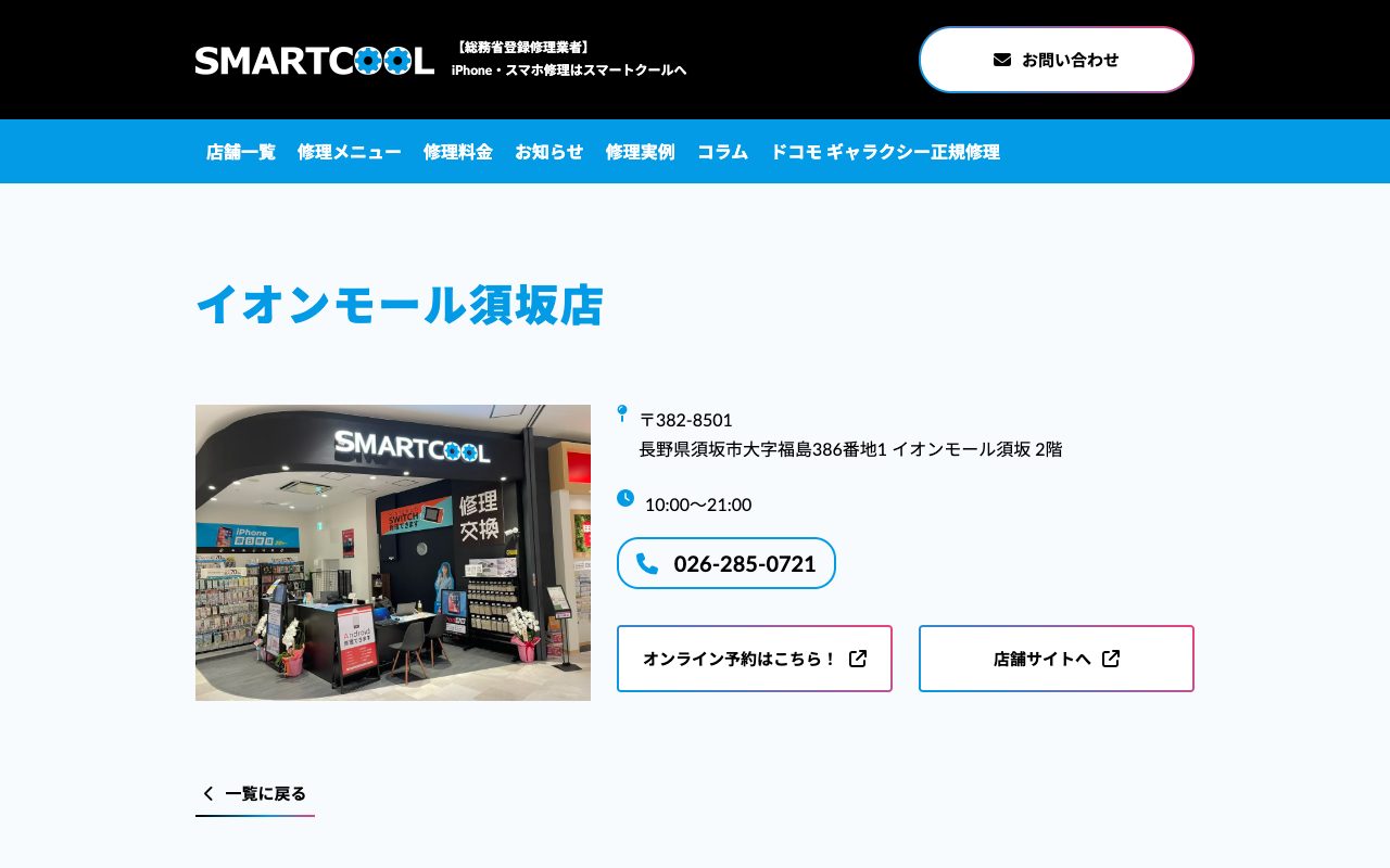 スマートクール イオンモール須坂店の公式サイトに掲載された店舗案内画面