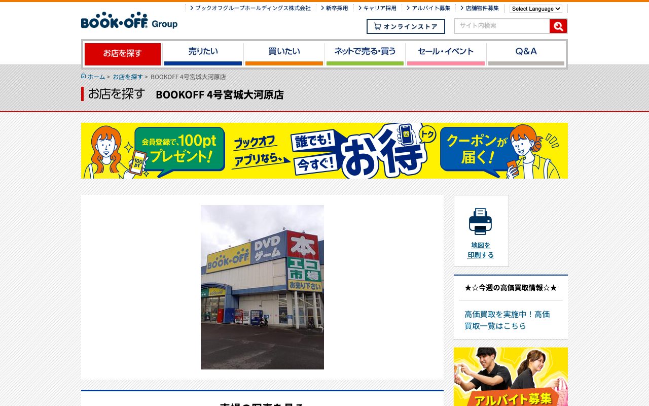 BOOKOFF 4号宮城大河原店の公式サイトに掲載された店舗案内画面