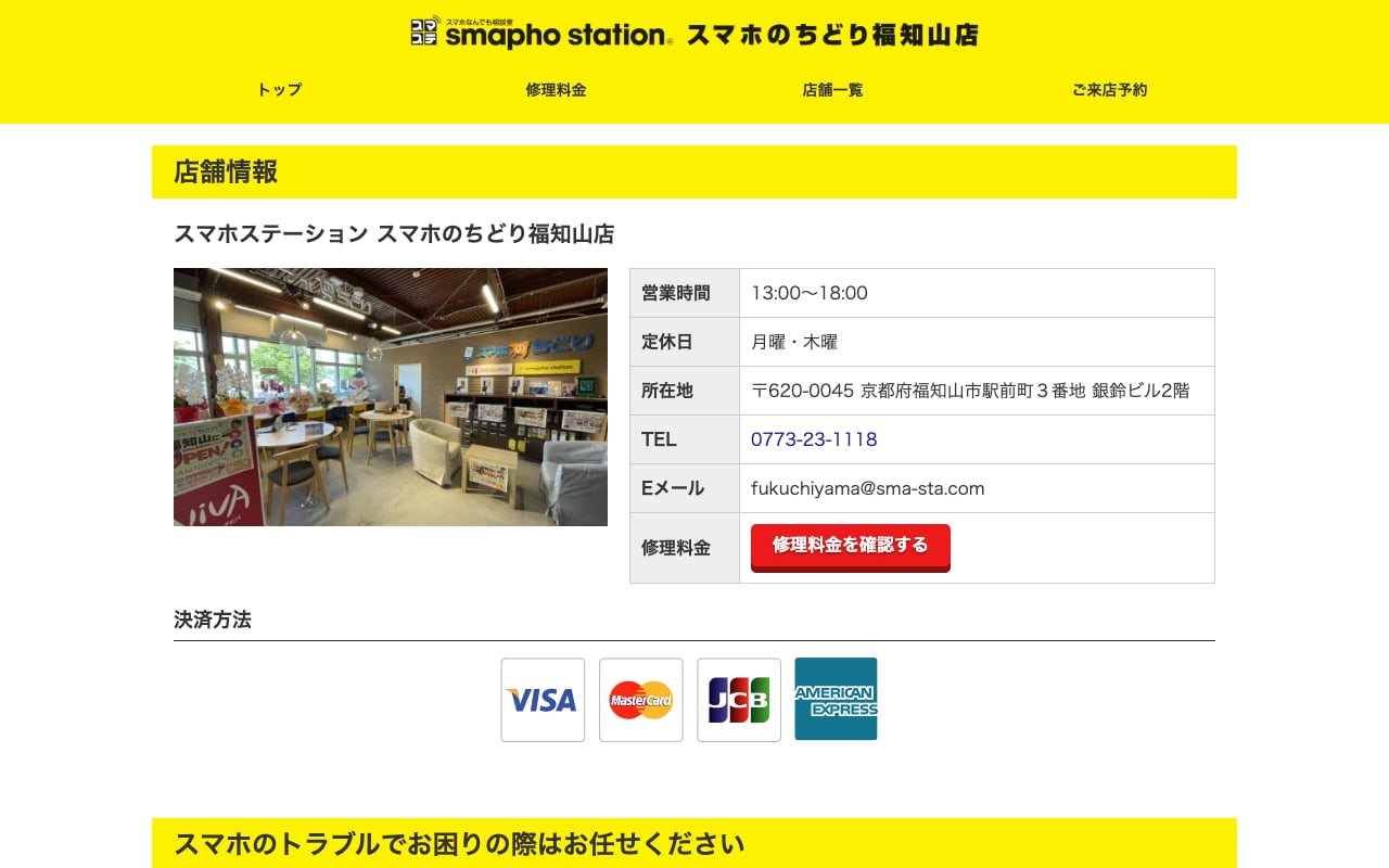 スマホステーション スマホのちどり福知山店の公式サイトに掲載された店舗案内画面